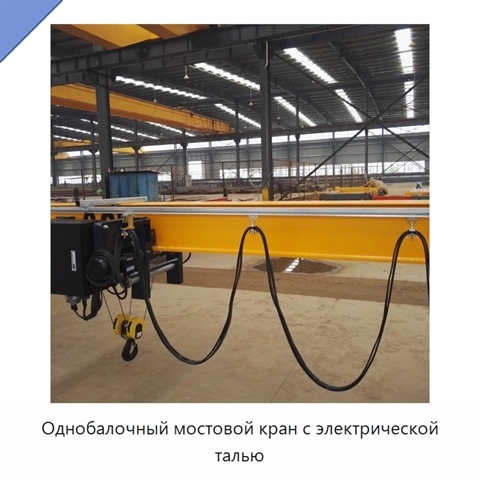 Однобалочный мостовой кран с электрической талью