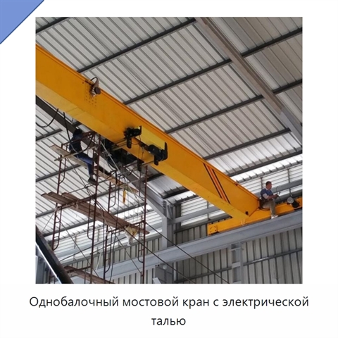 Однобалочный мостовой кран с электрической талью