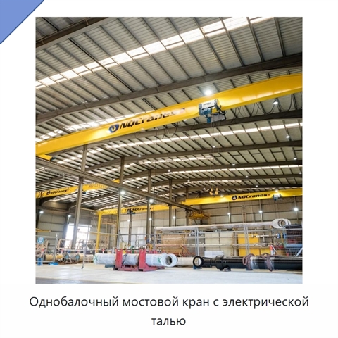 Однобалочный мостовой кран с электрической талью