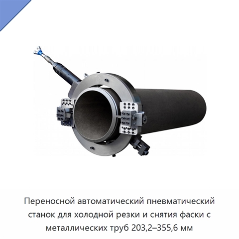 Переносной автоматический пневматический станок для холодной резки и снятия фаски с металлических труб 203,2–355,6 мм