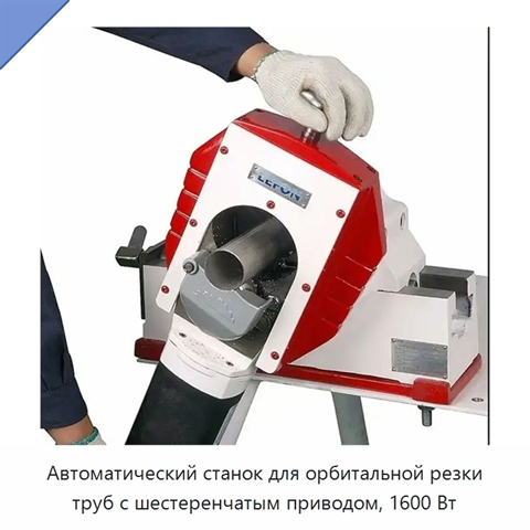 Автоматический станок для орбитальной резки труб с шестеренчатым приводом, 1600 Вт