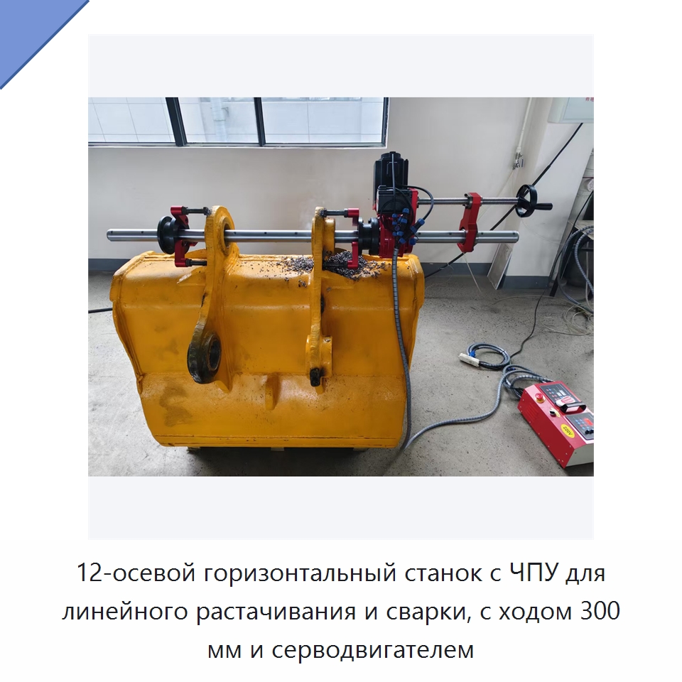 12-осевой горизонтальный станок с ЧПУ для линейного растачивания и сварки, с ходом 300 мм и серводвигателем — Расточные станки