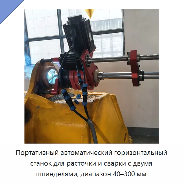 Портативный автоматический горизонтальный станок для расточки и сварки с двумя шпинделями, диапазон 40–300 мм — Расточные станки