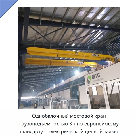 Однобалочный мостовой кран грузоподъёмностью 3 т по европейскому стандарту с электрической цепной талью
