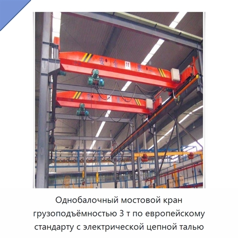 Однобалочный мостовой кран грузоподъёмностью 3 т по европейскому стандарту с электрической цепной талью
