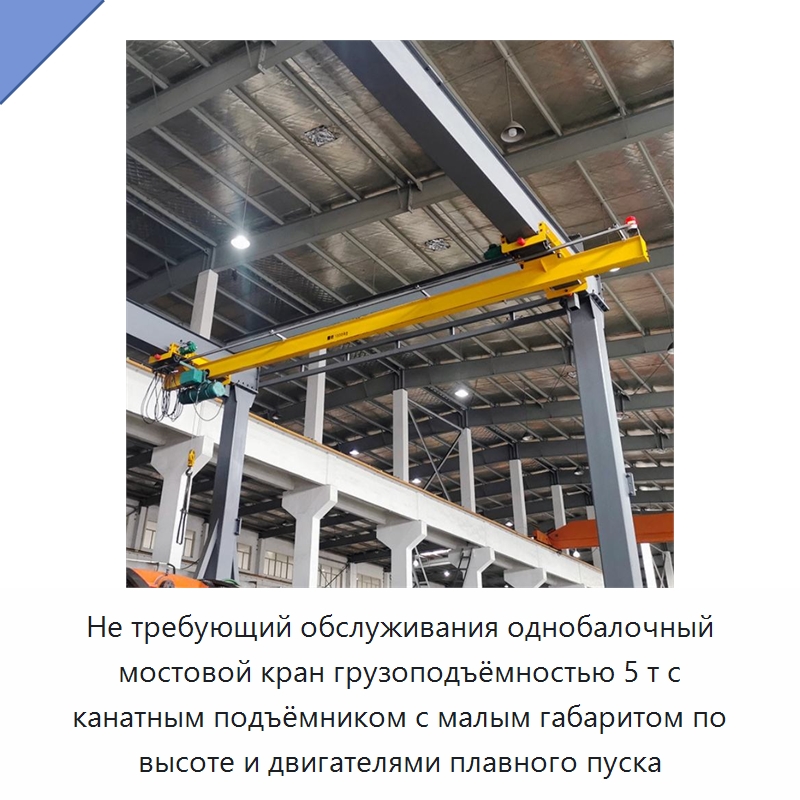 Не требующий обслуживания однобалочный мостовой кран грузоподъёмностью 5 т с канатным подъёмником с малым габаритом по высоте и двигателями плавного пуска — Краны