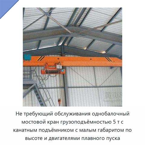 Не требующий обслуживания однобалочный мостовой кран грузоподъёмностью 5 т с канатным подъёмником с малым габаритом по высоте и двигателями плавного пуска