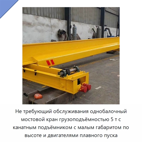 Не требующий обслуживания однобалочный мостовой кран грузоподъёмностью 5 т с канатным подъёмником с малым габаритом по высоте и двигателями плавного пуска
