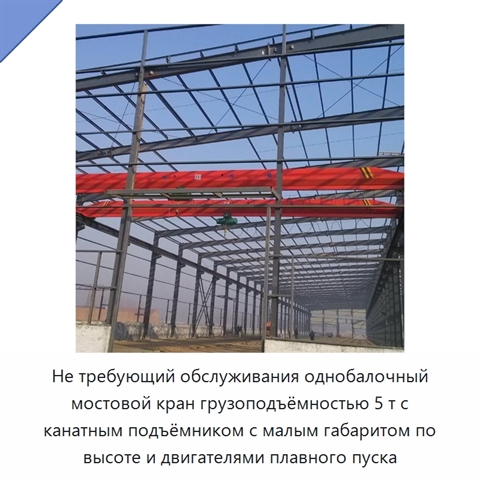 Не требующий обслуживания однобалочный мостовой кран грузоподъёмностью 5 т с канатным подъёмником с малым габаритом по высоте и двигателями плавного пуска