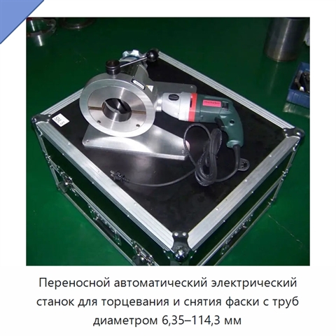 Переносной автоматический электрический станок для торцевания и снятия фаски с труб диаметром 6,35–114,3 мм