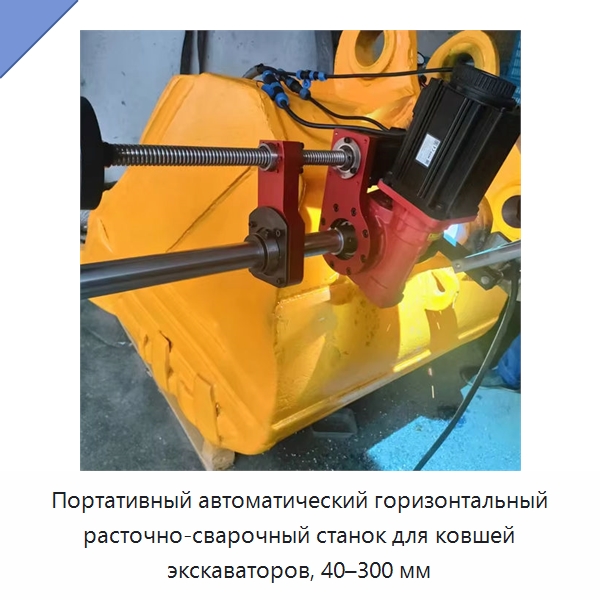 Портативный автоматический горизонтальный расточно-сварочный станок для ковшей экскаваторов, 40–300 мм — Расточные станки