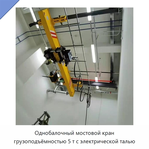 Однобалочный мостовой кран грузоподъёмностью 5 т с электрической талью