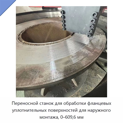 Переносной станок для обработки фланцевых уплотнительных поверхностей для наружного монтажа, 0–609,6 мм