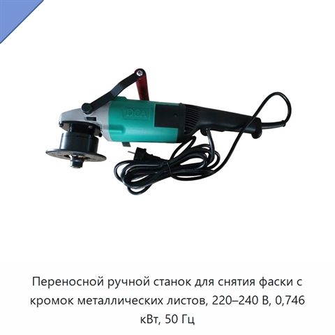 Переносной ручной станок для снятия фаски с кромок металлических листов, 220–240 В, 0,746 кВт, 50 Гц