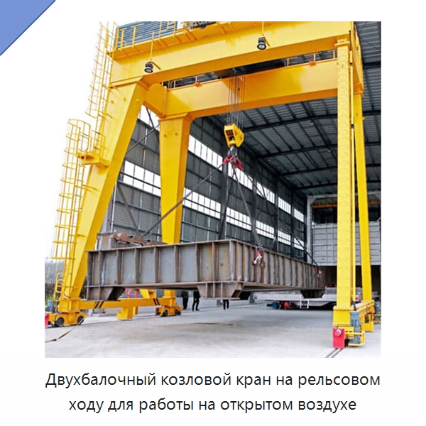 Двухбалочный козловой кран на рельсовом ходу для работы на открытом воздухе — Краны