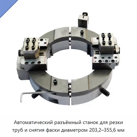 Автоматический разъёмный станок для резки труб и снятия фаски диаметром 203,2–355,6 мм