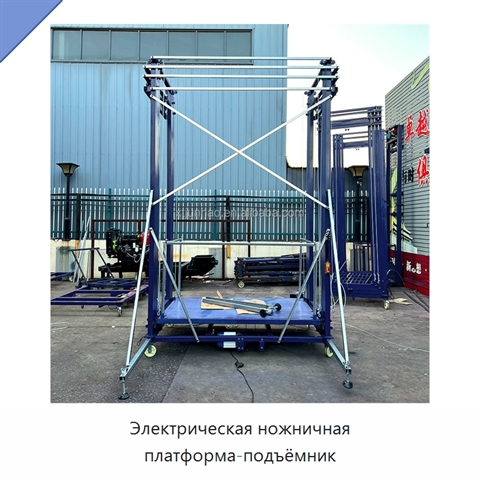 Электрическая ножничная платформа-подъёмник