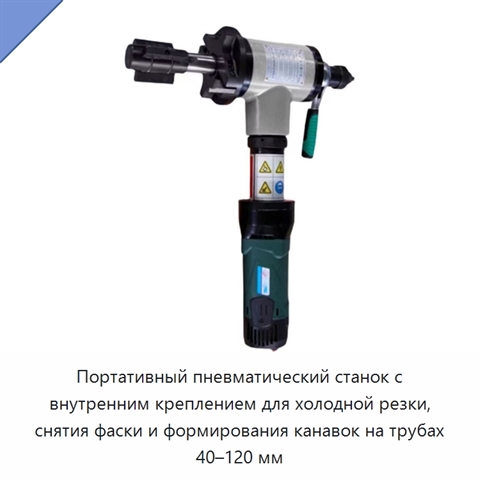 Портативный пневматический станок с внутренним креплением для холодной резки, снятия фаски и формирования канавок на трубах 40–120 мм