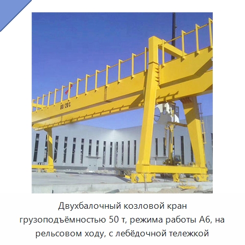 Двухбалочный козловой кран грузоподъёмностью 50 т, режима работы A6, на рельсовом ходу, с лебёдочной тележкой — Краны