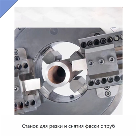 Станок для резки и снятия фаски с труб