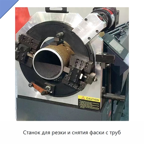 Станок для резки и снятия фаски с труб