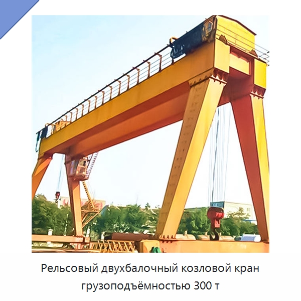 Рельсовый двухбалочный козловой кран грузоподъёмностью 300 т — Краны