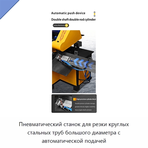 Пневматический станок для резки круглых стальных труб большого диаметра с автоматической подачей