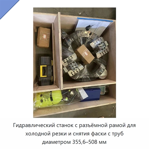 Гидравлический станок с разъёмной рамой для холодной резки и снятия фаски с труб диаметром 355,6–508 мм