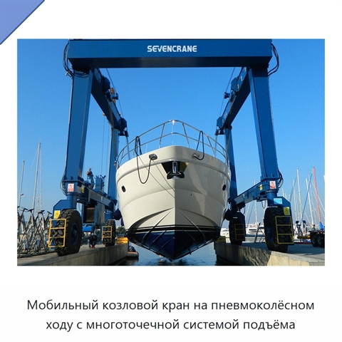 Мобильный козловой кран на пневмоколёсном ходу с многоточечной системой подъёма