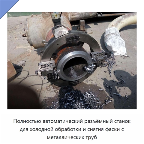 Полностью автоматический разъёмный станок для холодной обработки и снятия фаски с металлических труб