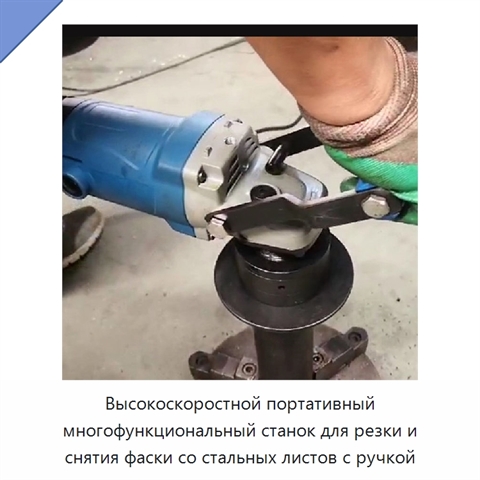 Высокоскоростной портативный многофункциональный станок для резки и снятия фаски со стальных листов с ручкой