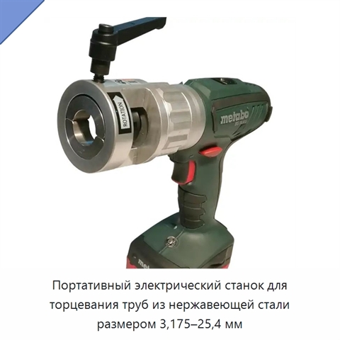 Портативный электрический станок для торцевания труб из нержавеющей стали размером 3,175–25,4 мм