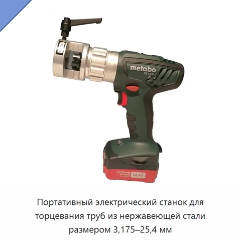 Портативный электрический станок для торцевания труб из нержавеющей стали размером 3,175–25,4 мм