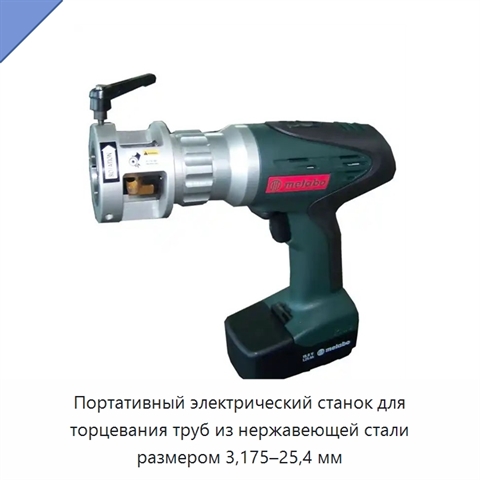 Портативный электрический станок для торцевания труб из нержавеющей стали размером 3,175–25,4 мм