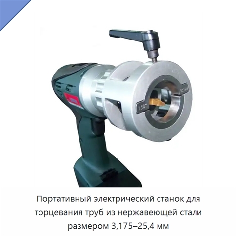 Портативный электрический станок для торцевания труб из нержавеющей стали размером 3,175–25,4 мм