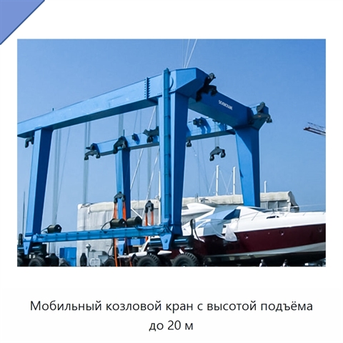 Мобильный козловой кран с высотой подъёма до 20 м