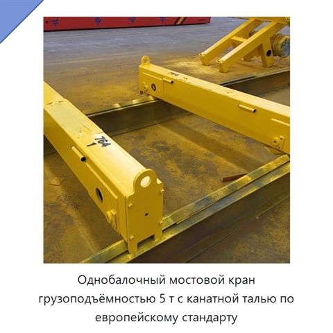 Однобалочный мостовой кран грузоподъёмностью 5 т с канатной талью по европейскому стандарту