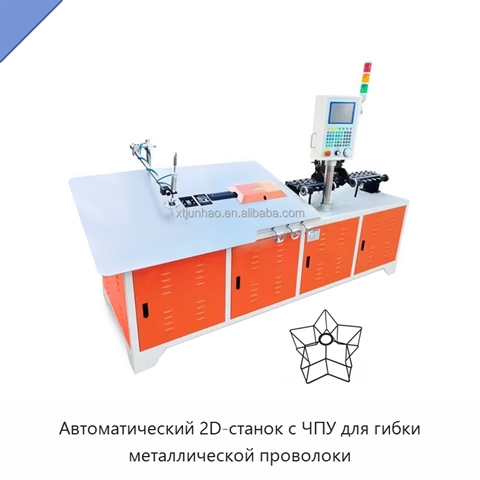 Автоматический 2D-станок с ЧПУ для гибки металлической проволоки