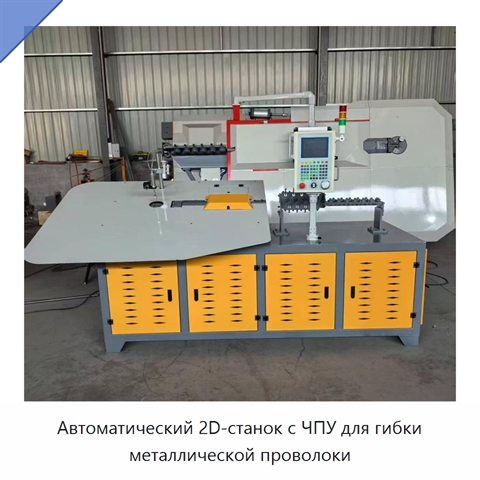Автоматический 2D-станок с ЧПУ для гибки металлической проволоки