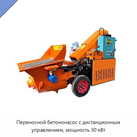 Переносной бетононасос с дистанционным управлением, мощность 30 кВт