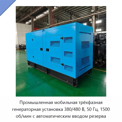 Промышленная мобильная трёхфазная генераторная установка 380/480 В, 50 Гц, 1500 об/мин с автоматическим вводом резерва