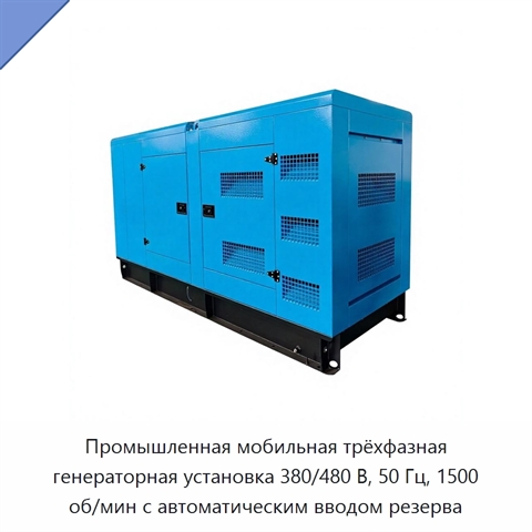Промышленная мобильная трёхфазная генераторная установка 380/480 В, 50 Гц, 1500 об/мин с автоматическим вводом резерва