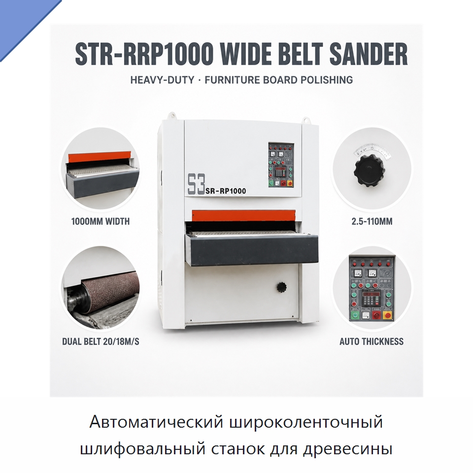 Автоматический широколенточный шлифовальный станок для древесины — Специальное деревообрабатывающее оборудование