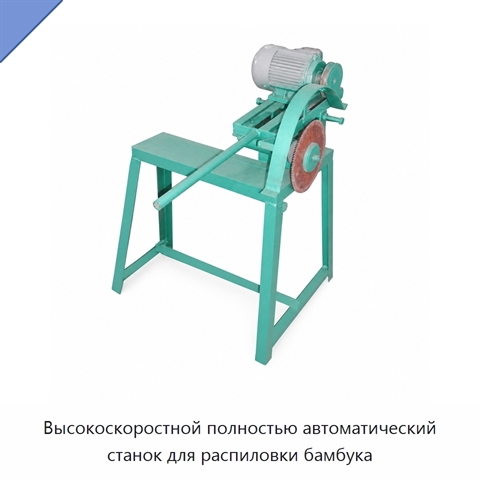 Высокоскоростной полностью автоматический станок для распиловки бамбука