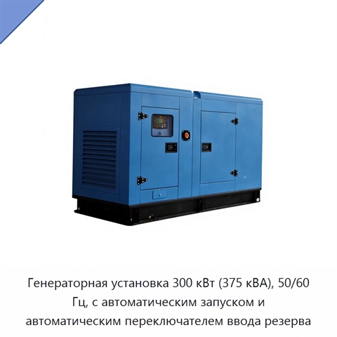 Генераторная установка 300 кВт (375 кВА), 50/60 Гц, с автоматическим запуском и автоматическим переключателем ввода резерва