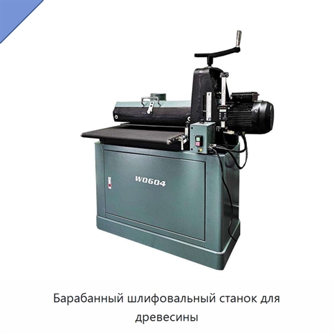 Барабанный шлифовальный станок для древесины