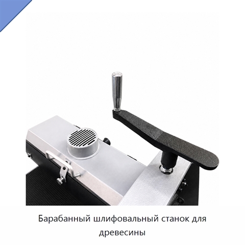 Барабанный шлифовальный станок для древесины