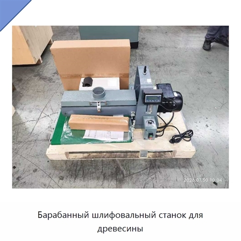 Барабанный шлифовальный станок для древесины