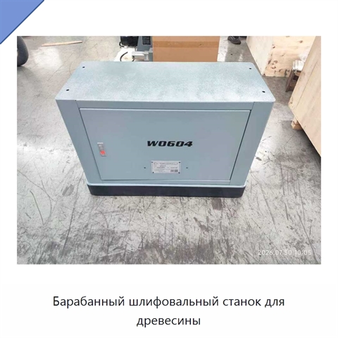 Барабанный шлифовальный станок для древесины