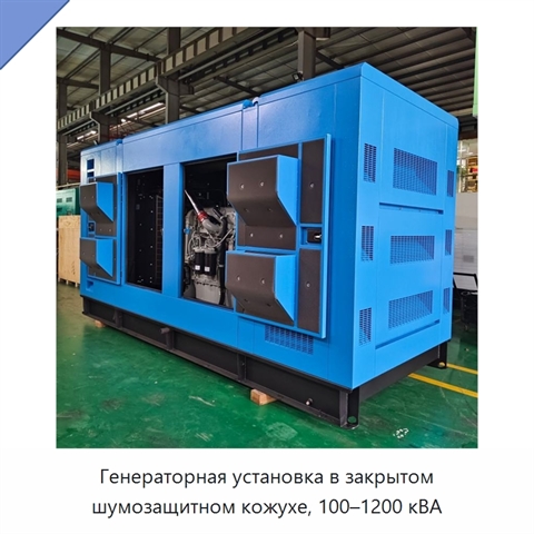 Генераторная установка в закрытом шумозащитном кожухе, 100–1200 кВА